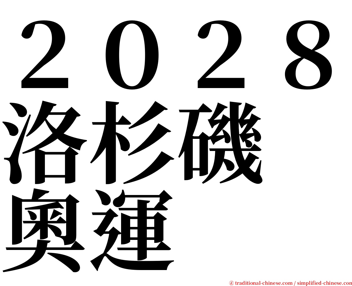 ２０２８洛杉磯　奧運 serif font